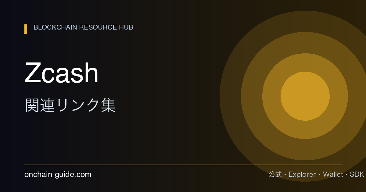 Zcash関連リンク集｜公式・Block Explorer・Zashi Walletまとめ