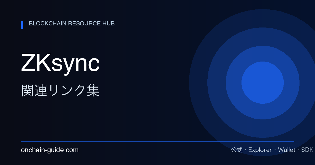 ZKsync 関連リンク集